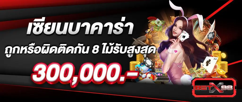 เซียนบาคาร่าถูกหรือผิดติดกัน 8 ไม้รับสูงสุด 300,000