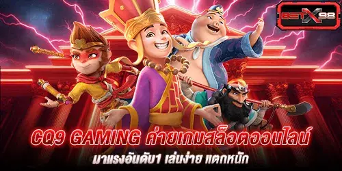 cq9 gaming ค่ายเกมสล็อตออนไลน์ มาแรงอันดับ1 เล่นง่าย แตกหนัก