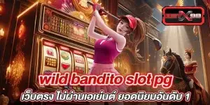 wild bandito slot pg เว็บตรง ไม่ผ่านเอเย่นต์ ยอดนิยมอันดับ 1