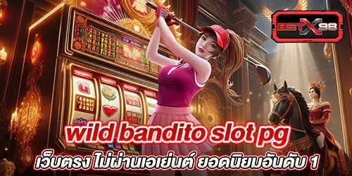 wild bandito slot pg เว็บตรง ไม่ผ่านเอเย่นต์ ยอดนิยมอันดับ 1