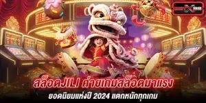 สล็อตjili ค่ายเกมสล็อตมาแรง ยอดนิยมแห่งปี 2024 แตกหนักทุกเกม