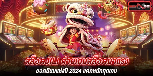 สล็อตjili ค่ายเกมสล็อตมาแรง ยอดนิยมแห่งปี 2024 แตกหนักทุกเกม