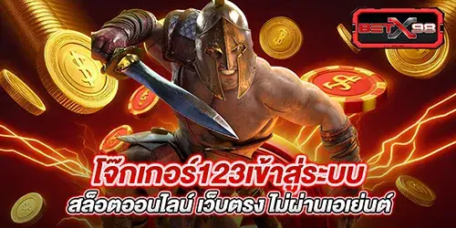 โจ๊กเกอร์123เข้าสู่ระบบ สล็อตออนไลน์ เว็บตรง ไม่ผ่านเอเย่นต์