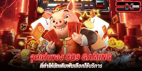 จุดเด่นของ cq9 gaming ที่ทำให้นักเดิมพันเลือกใช้บริการ