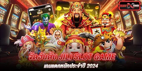 จัดอันดับ Jili Slot Game เกมแตกหนักประจำปี 2024