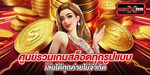 ศูนย์รวมเกมสล็อตทุกรูปแบบ เล่นได้ทุกค่ายไม่จำกัด