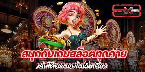 สนุกกับเกมสล็อตทุกค่าย เล่นได้ครบจบในเว็บเดียว