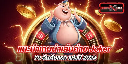 แนะนำเกมน่าเล่นค่าย Joker 10 อันดับแรก แห่งปี 2024