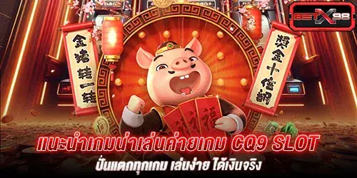 แนะนำเกมน่าเล่นค่ายเกม cq9 slot ปั่นแตกทุกเกม เล่นง่าย ได้เงินจริง