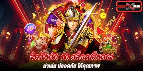 จัดอันดับ 10 สล็อตเว็บตรง น่าเล่น ปลอดภัย ได้คุณภาพ