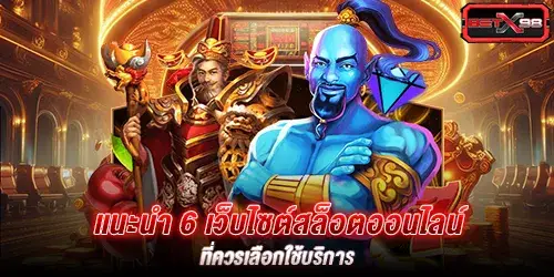 แนะนำ 6 เว็บไซต์สล็อตออนไลน์ที่ควรเลือกใช้บริการ