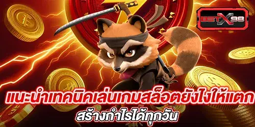 แนะนำเทคนิคเล่นเกมสล็อตยังไงให้แตก สร้างกำไรได้ทุกวัน