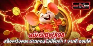 สมัคร BetX98 สล็อตเว็บตรง ฝากถอน ไม่มีขั้นต่ำ 1 บาทก็ ถอนได้